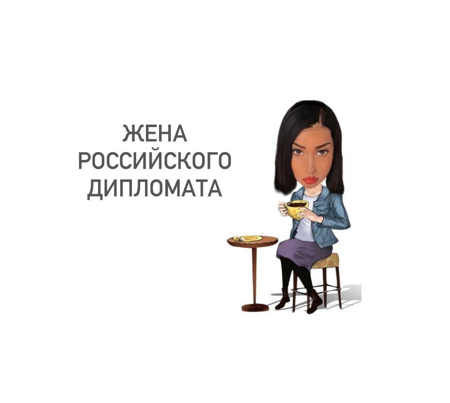 Жена дипломата