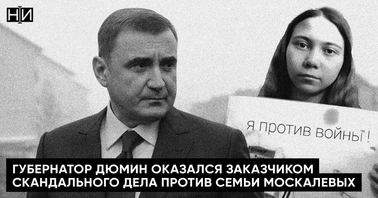 ​Постепенно выяснилось, что маховик репрессий в отношении Алексея Москалева и его дочки Маши раскрутил никто иной как губернатор Алексей Дюмин