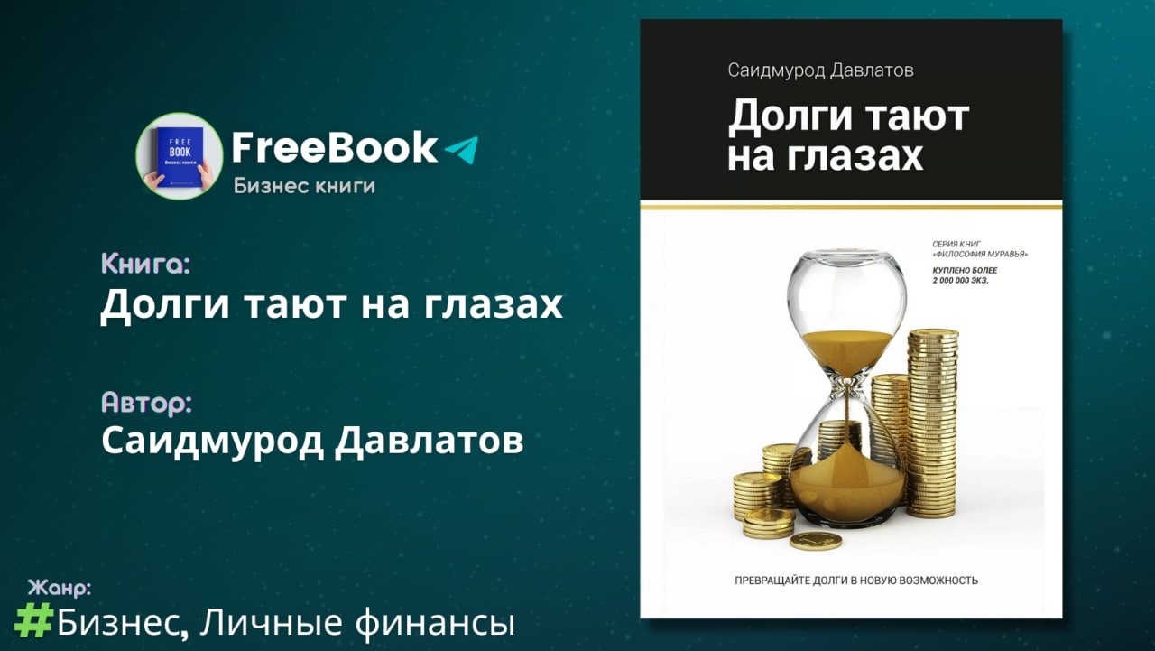 Долги тают на глазах саидмурод давлатов книга. Саидмурод давлатов долги. Саидмурод давлатов долги тают на глазах. Саидмурод давлатов. Саидмурод давлатов долги.