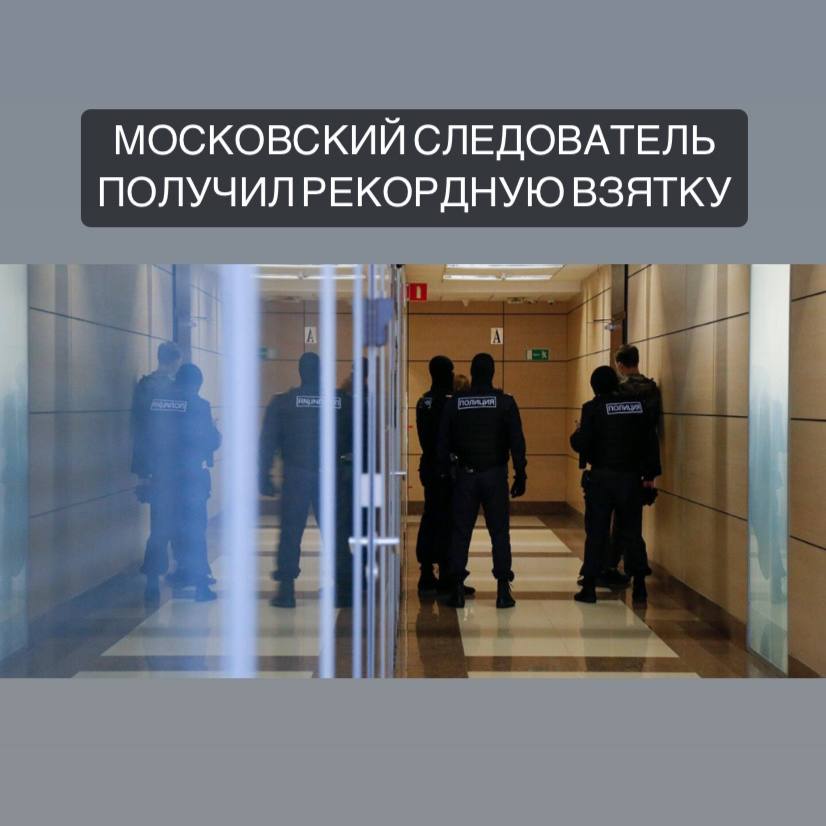 Следователь взял. Московский следователь рекордная взятка. Следователь взятка. Взятка 1.6 млрд.