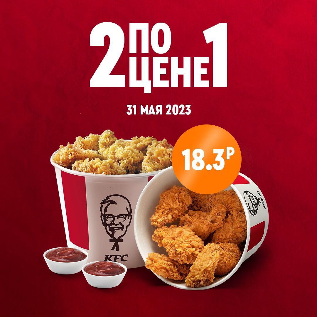 Купон 5050 15 мая. Акция KFC 5050.