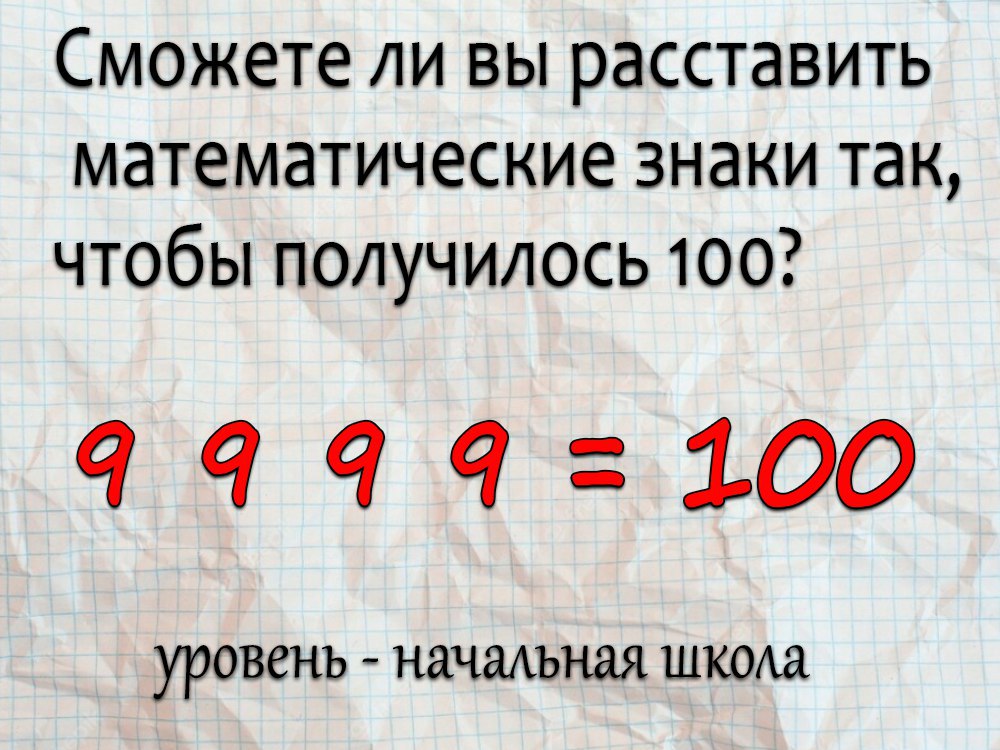 1234567 чтобы получилось 100. 1234567 чтобы получилось 100