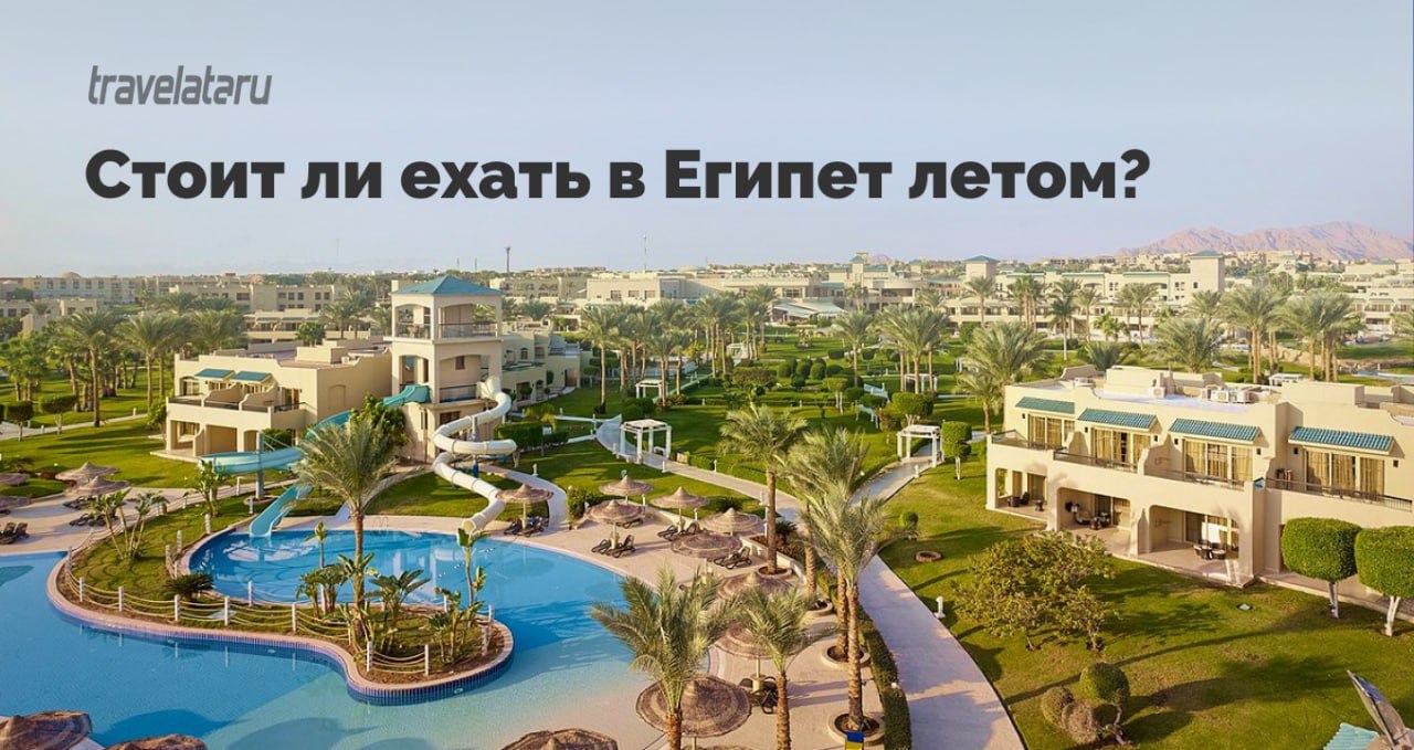 Травелата египет