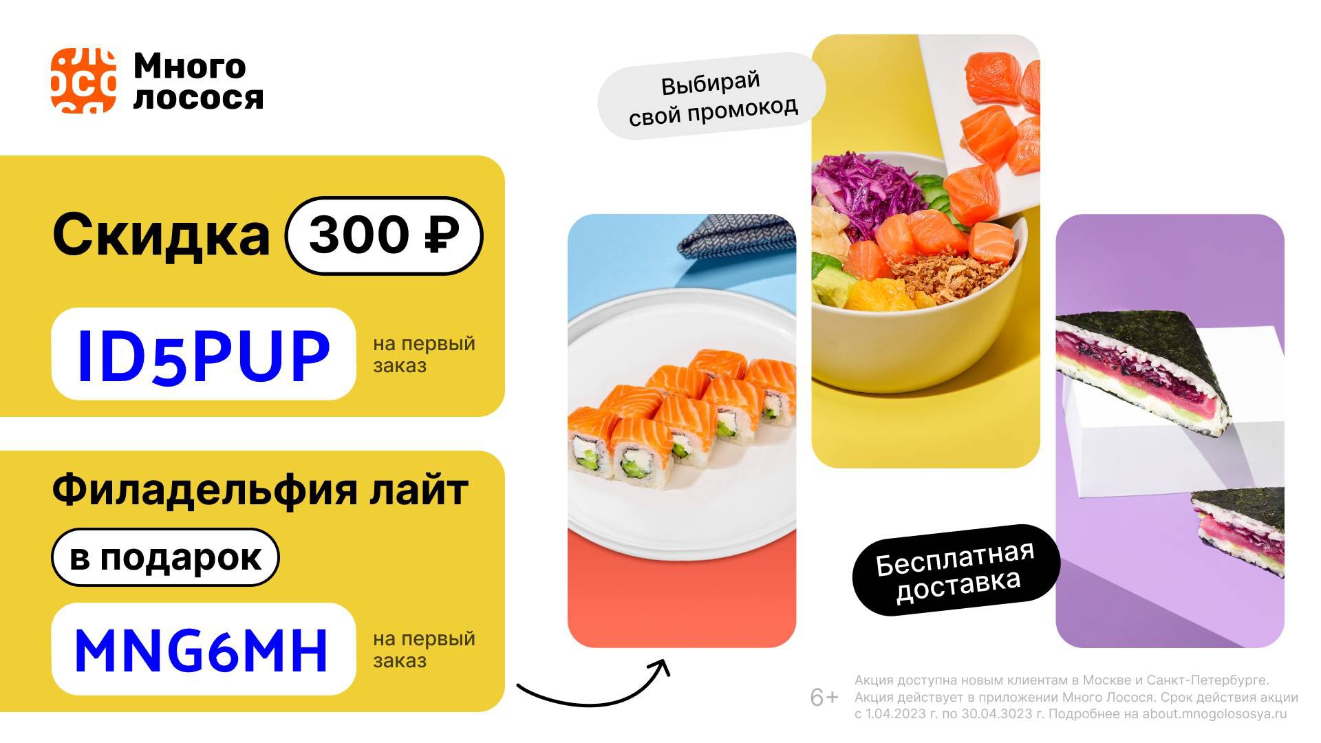 В сервисе Много Лосося ролл в подарок или скидка 300р.🍣 