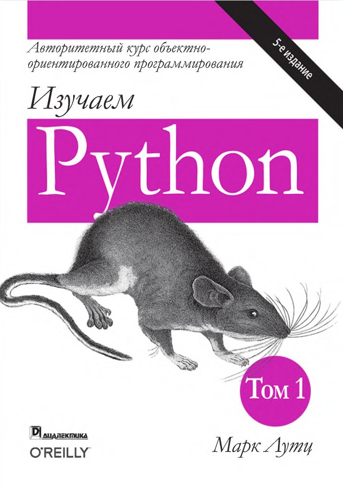 Изучаем python марка лутца е