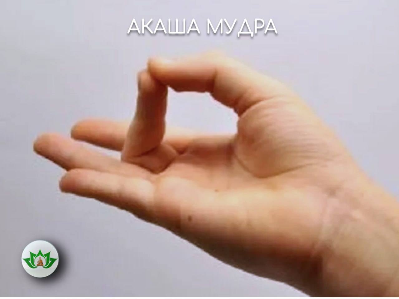 Складывание пальцев. Akasha-mudra (акаша-мудра). Складывание пальцев. Складывание пальцев. Притхви мудра.