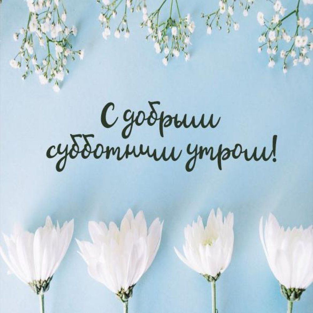 Картинки С Добрым Утром Будьте Здоровы