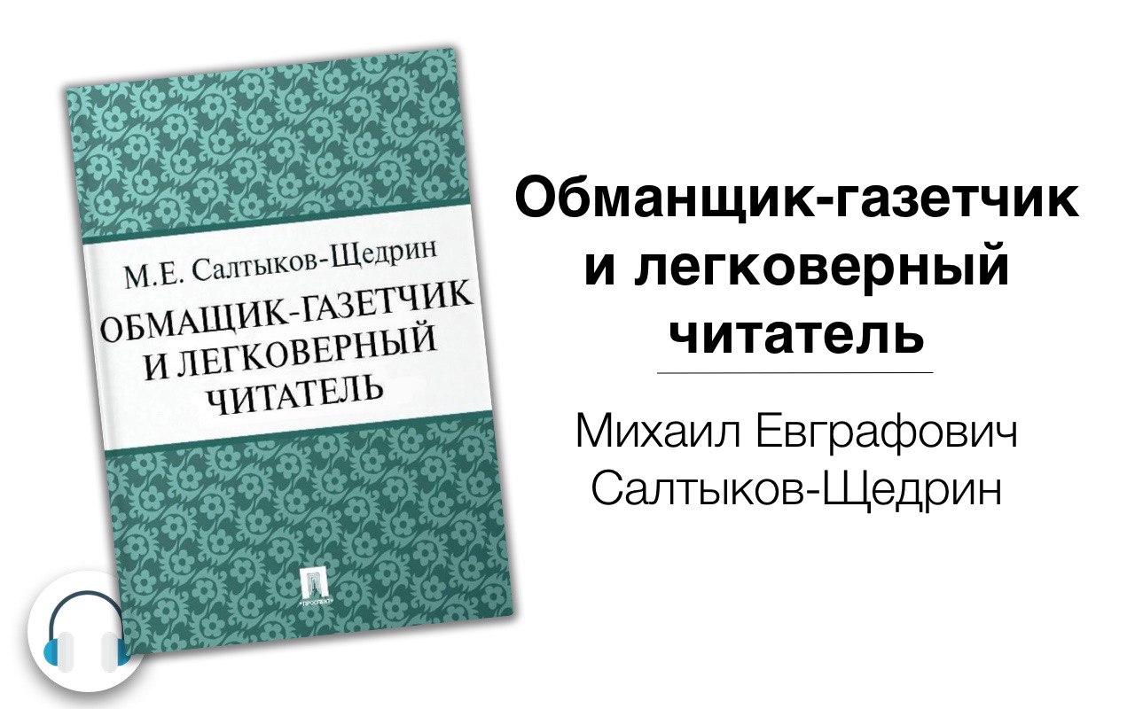 Обманщик газетчик и легковерный читатель