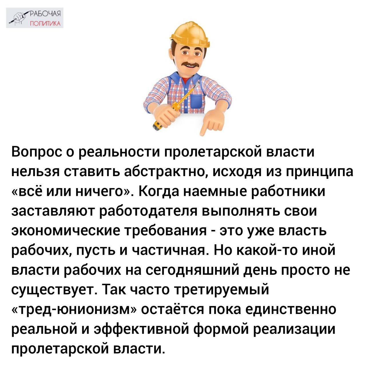 Рабочая политика