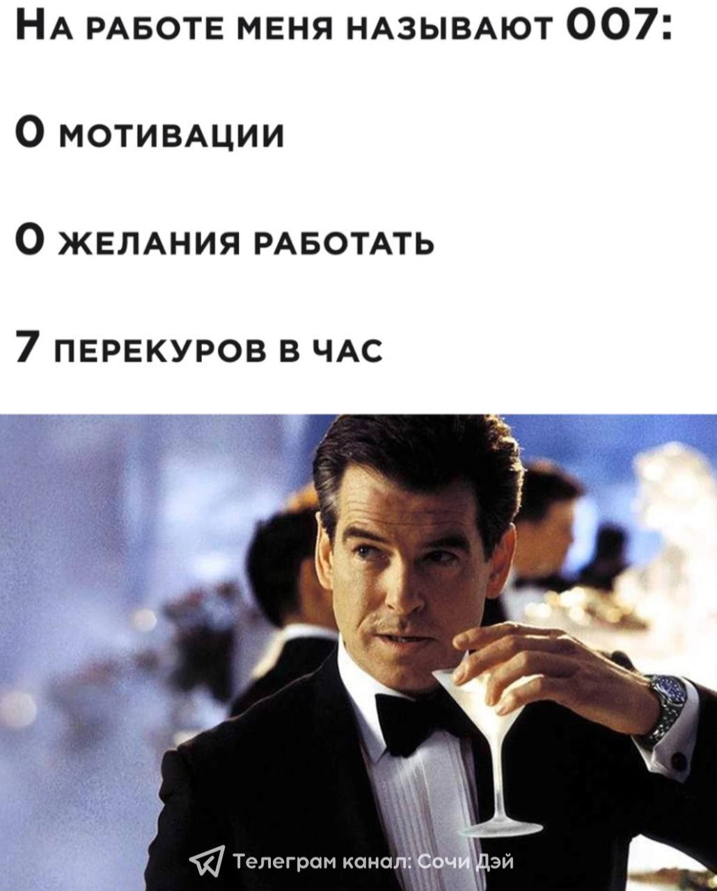 Меня называют миром. На работе меня называют агентом 007. Агент 007 Мем. Агент 007 на работе Мем. Агент 007 прикол про работу.