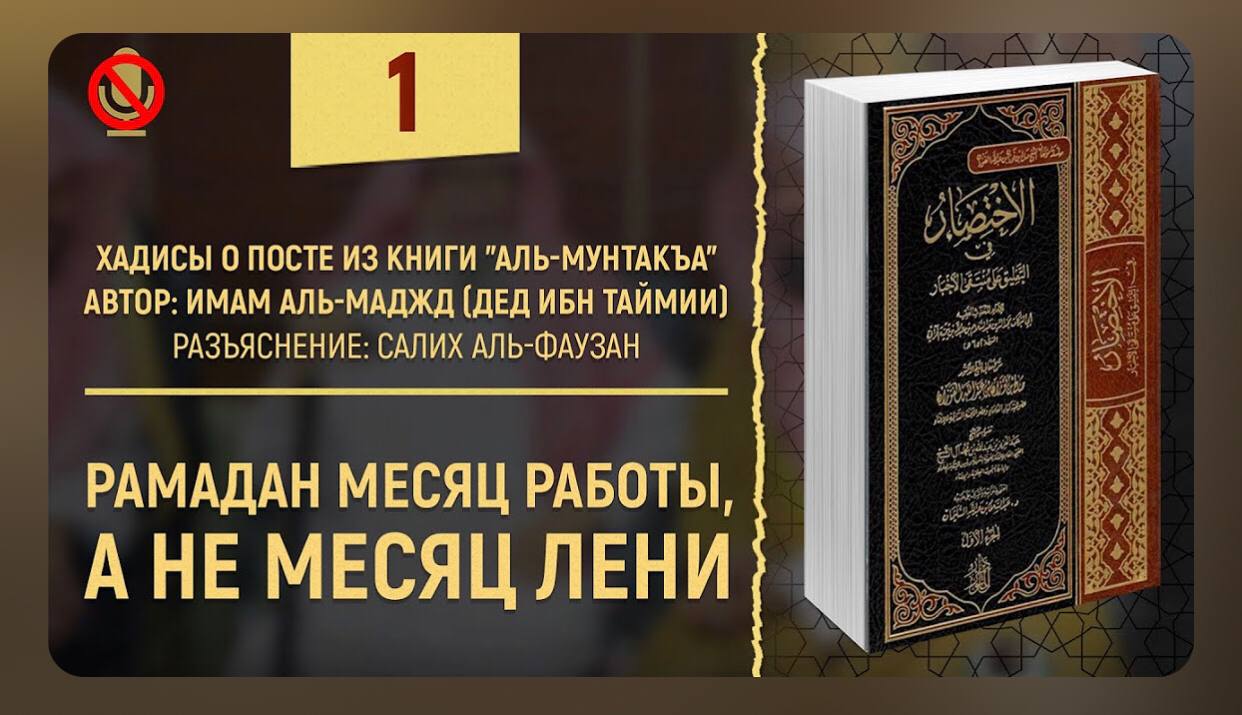 Дополнительный пост после рамадана. Салих Фаузан книги. Книга три основы Салих Аль Фаузан. Последние 10 ночей Рамадана Аль харам. Книга напоминание ибн Фаузан.