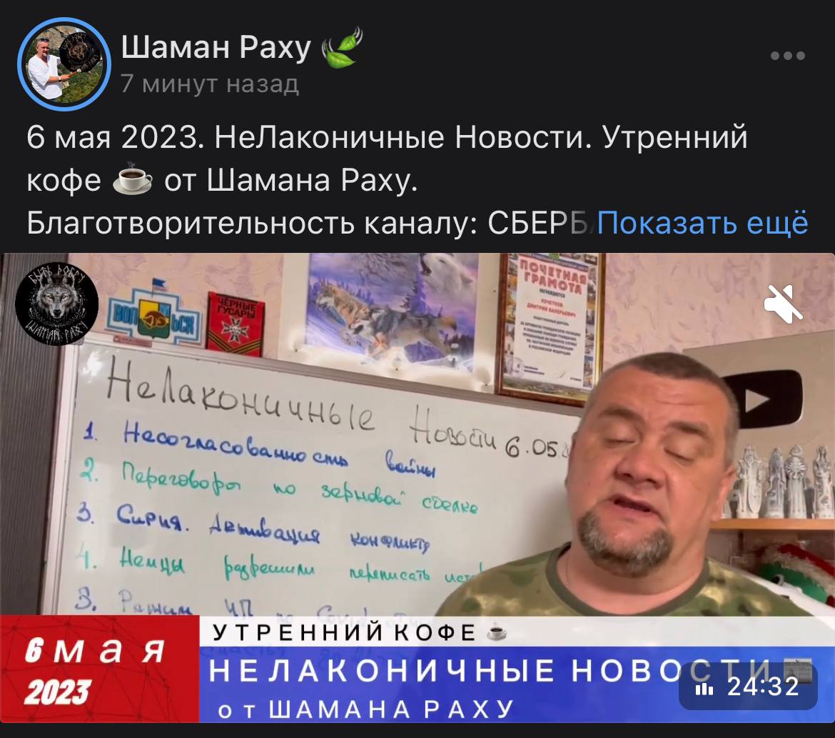 Раху телеграмм. Шаман последние новости.