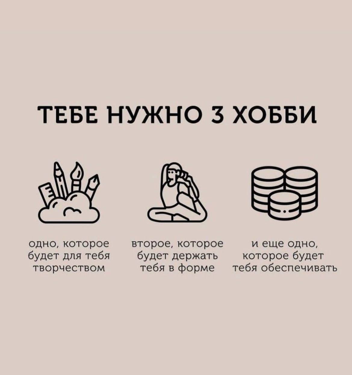 Для этого вам нужно будет. Тебе нужно 3 хобби. Хобби психология. У человека должно быть 3 хобби. Эскизы жизненных фраз.