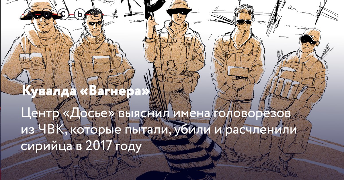 Мы нашли палачей &laquo;Вагнера&raquo;   В июне 2017 года зародился миф о &laquo;кувалде Вагнера&raquo;: именно тогда наемники ЧВК с запредельной жестокостью казнили сирийца Эль-Исмаила