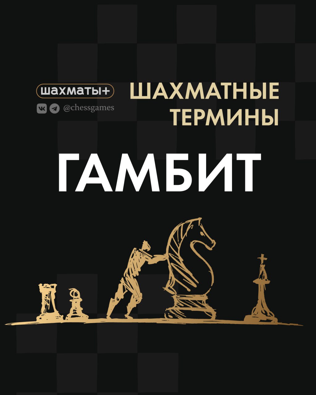 Шахматные термины