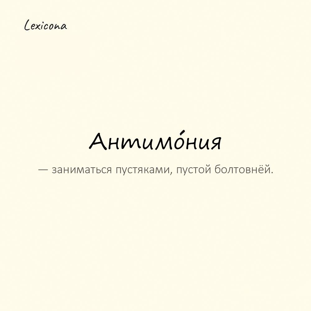 Антимония манга. Антимония. Примеры Антимоний. Антимония это в философии. Разводить антимонии.