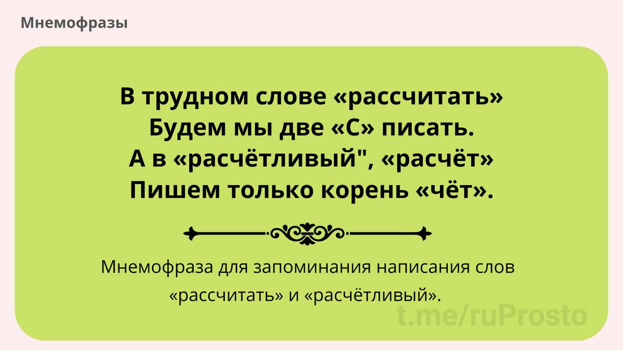 Расчетливый соломинка обустраиваться горошек. Слова с корнем чет. Слово расчет. Предложение со словом расчет. Мнемофразы.