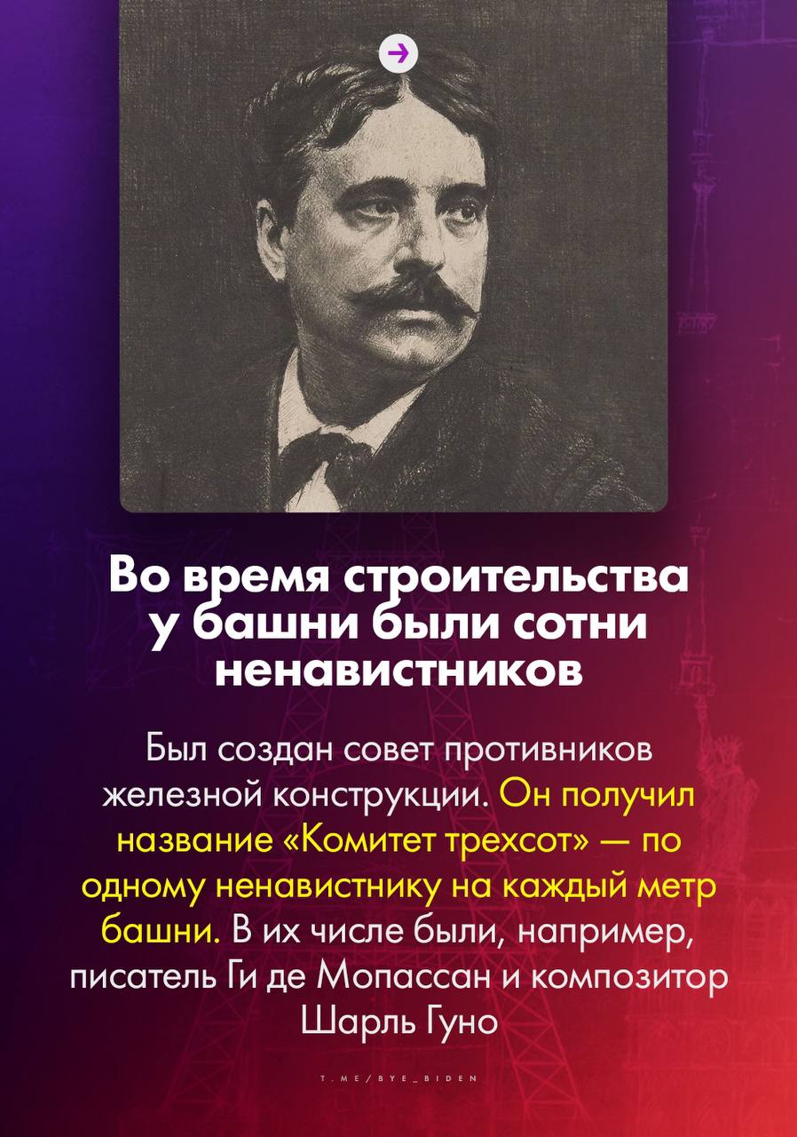 А вы знаете, сколько тонн бумаги ежедневно уходит на распечатку входных билетов на Эйфелеву башню? А что за вечерние кадры достопримечательности можно попасть в тюрьму?  Канал &laquo;БайБайден&raquo; подготовил д