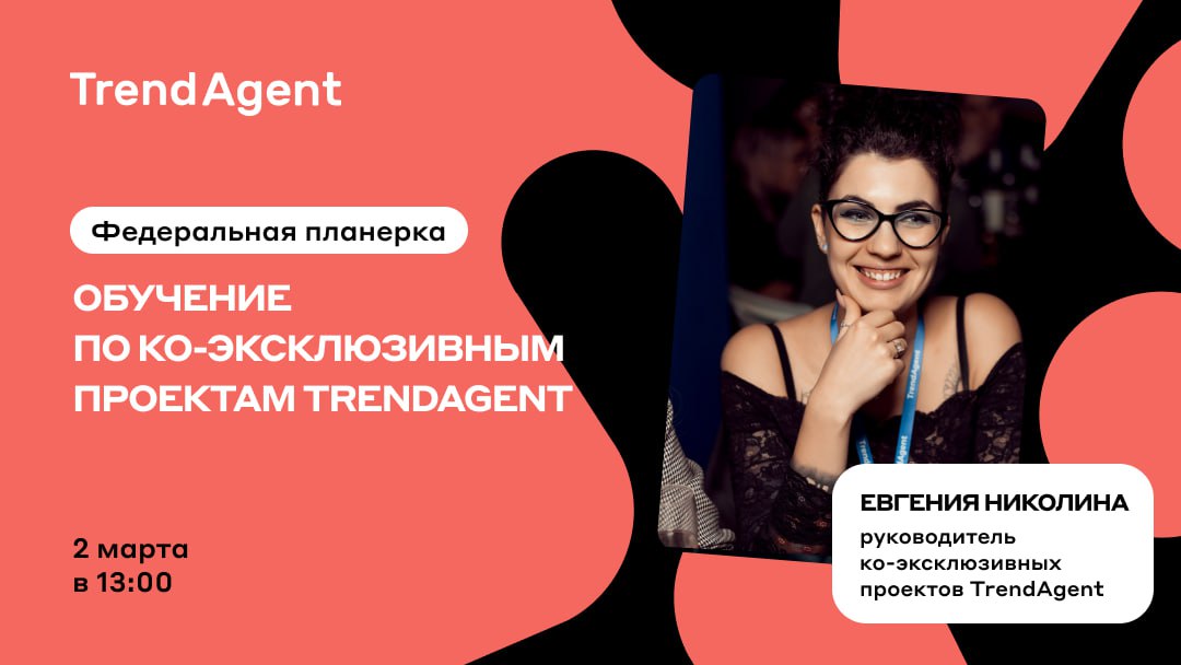 Трендагент для агентов