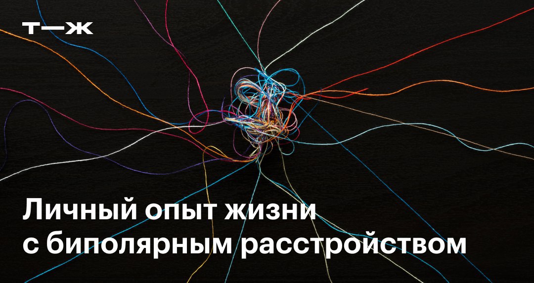 как живут люди с биполярным расстройством. как живут люди с биполярным расстройством. тяжело жить с биполяркой. биполярноеирасстройство. биполярное расстройство для чайников.