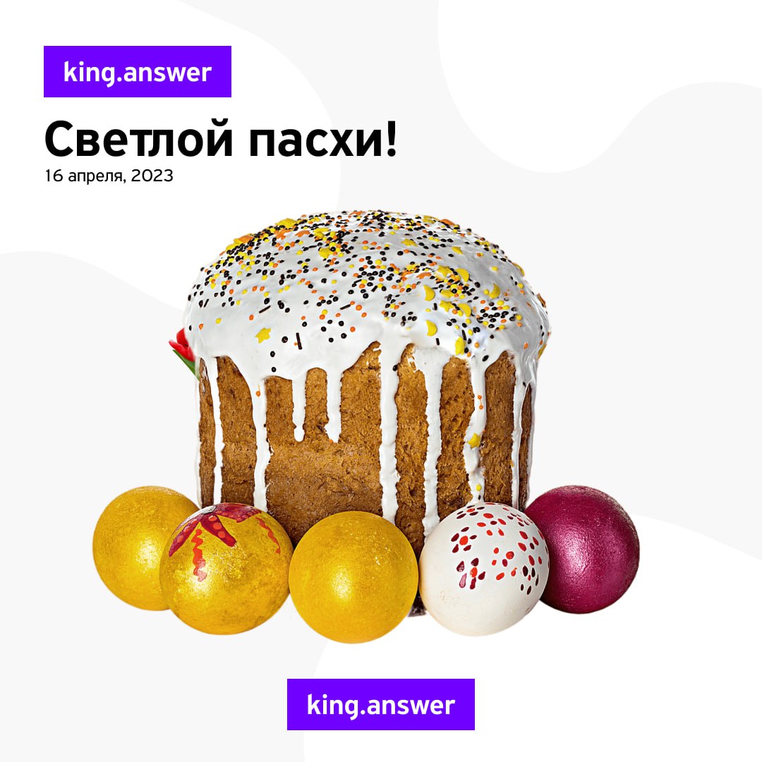 King answer. Пасха реклама. Пасха когда выпадает на 19 апреля. Поздравить с Пасхой где куличи там и мы. Следующая Пасха 19 апреля когда будет.