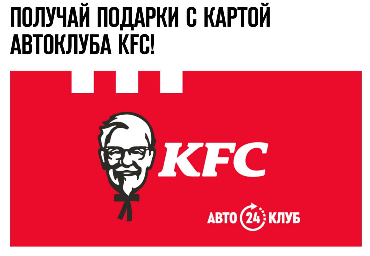 Kfc регистрация. KFC авто карта. KFC карта клуба.