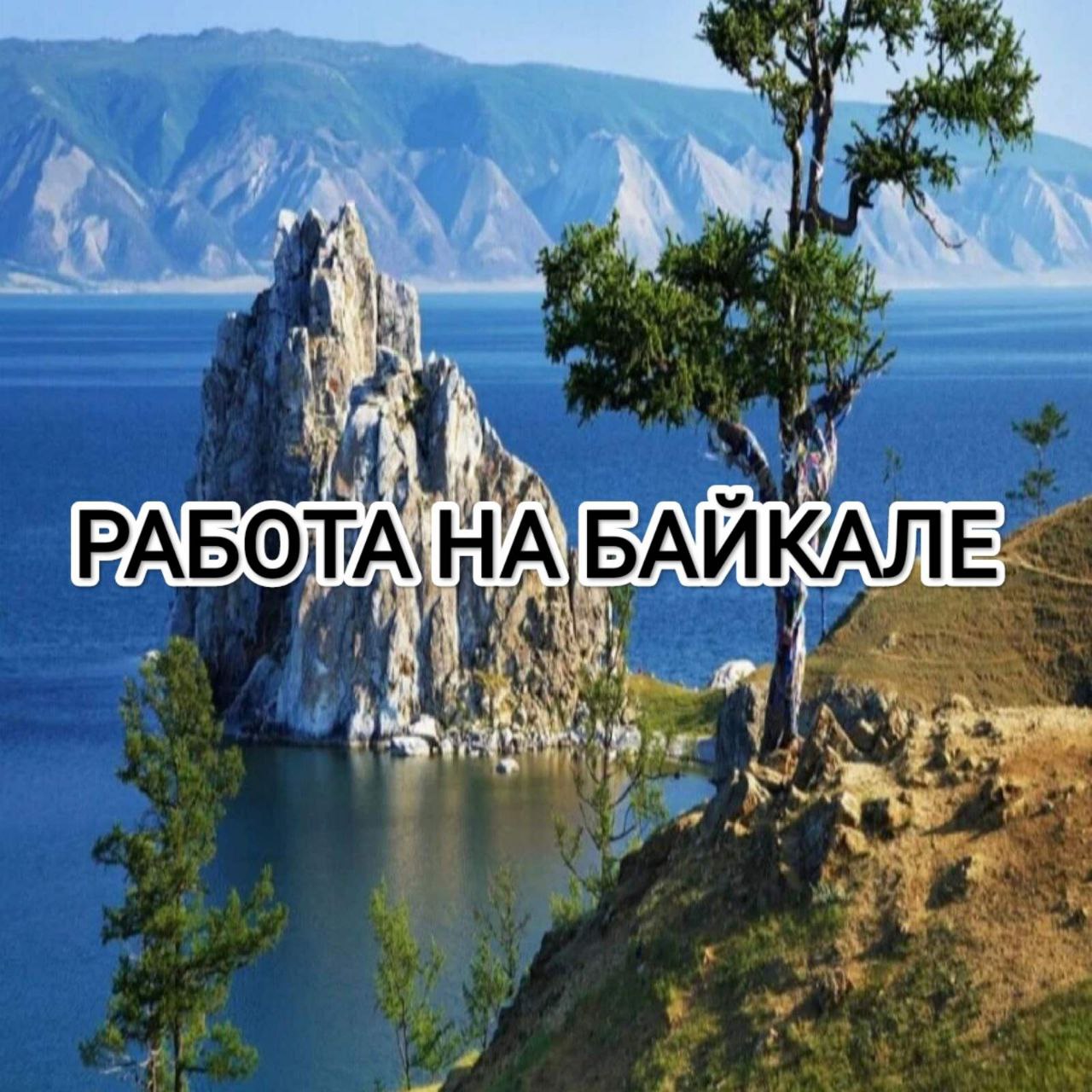 Озеро байкал 2015. Озеро Байкал. Озеро Байкал Бурятия. Озеро Байкал, Восточная Сибирь. Иркутск озеро Байкал.