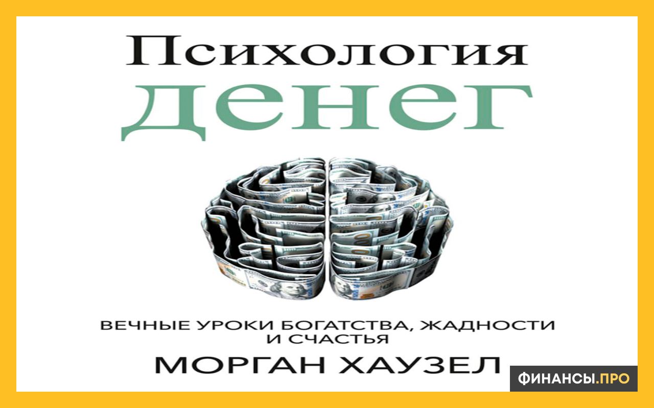 Психология денег книга. Психология денег Хаузел. Книга психология денег Хаузел. Морган Хаузел “психология денег”.