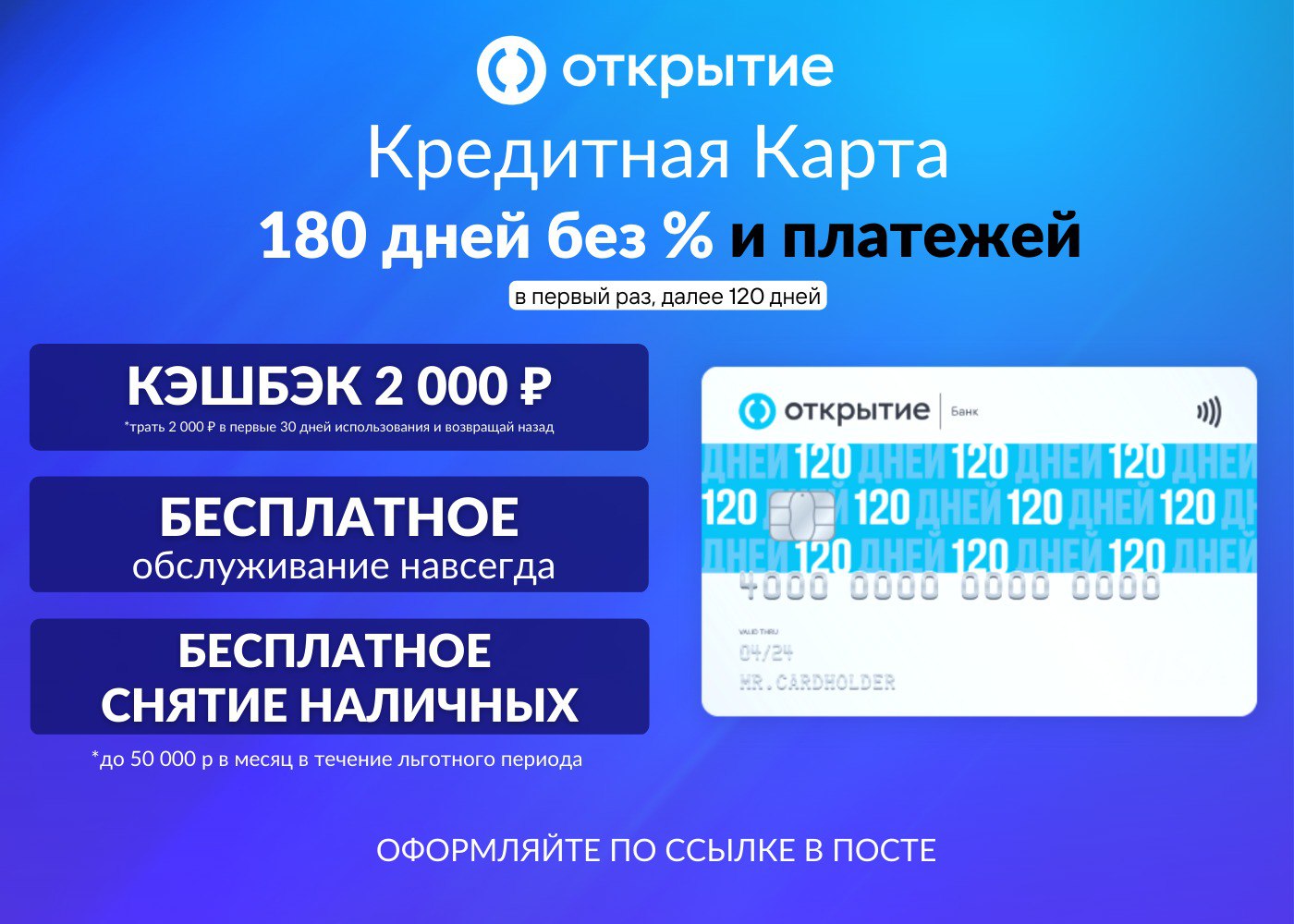 Карта 120 дней банк открытие