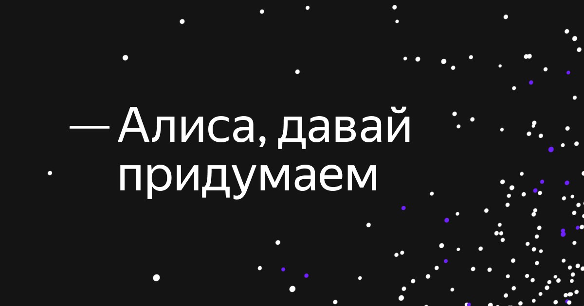 Алиса давай придумаем название. Алиса давай придумаем. Алиса давай придумаем нейросеть. Yagpt нейросеть