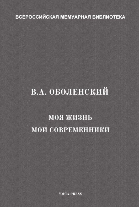 Современники книга. Мой Современник. Всероссийская мемуарная библиотека. Серия наше Недавнее Всероссийская мемуарная библиотека. Жизнь моих современников.