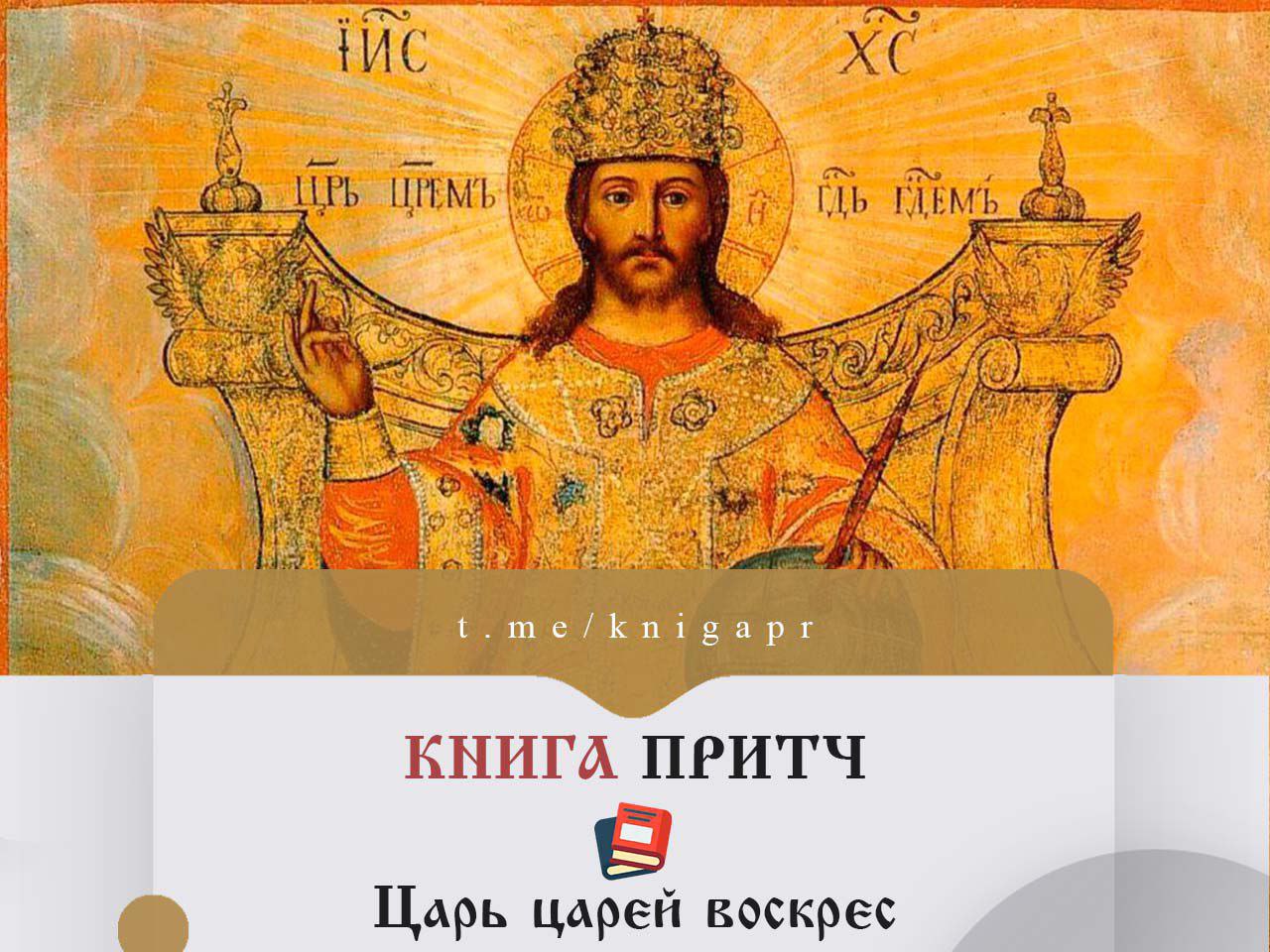 Кто более 30 лет создавал книгу царей. Царь Искупитель. Христос воскрес он царь миров