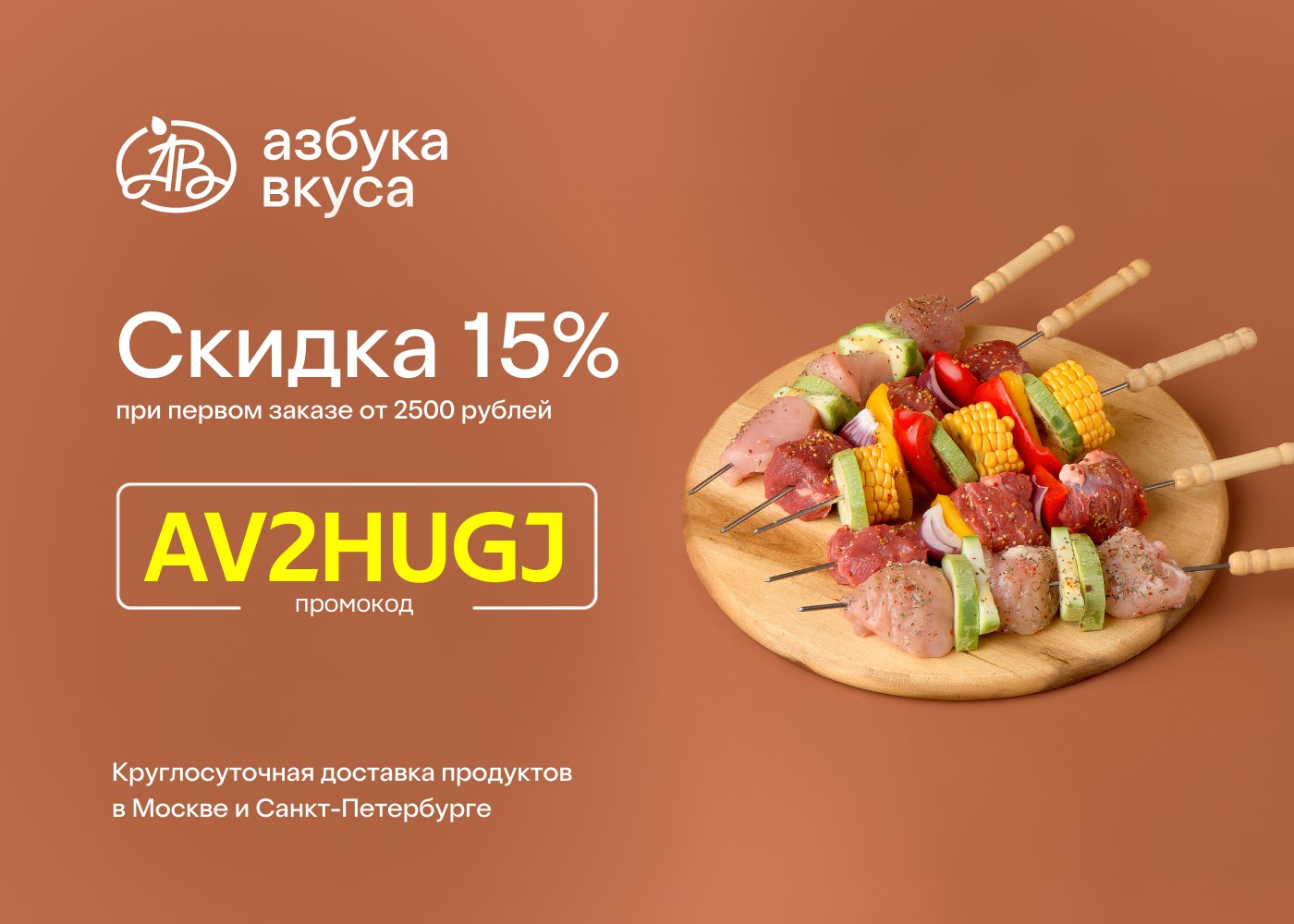 Заказывай в Азбуке Вкуса со скидкой 15% по <b>промокоду</b>.