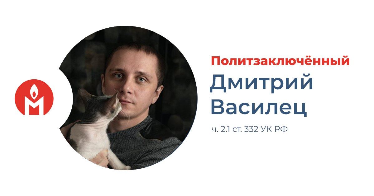 Дмитрий василец биография и личная жизнь #22391 post - ОВД-Инфо LIVE (@ovdinfolive)