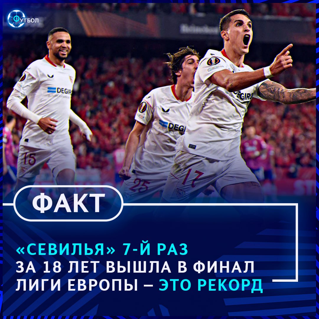 Лига финал 2019. Европа лига семи финал. Севилья титулы 7 лига Европа. Севилья Интер финал Лиги Европы. Финал Лиги чемпионов Кубок.