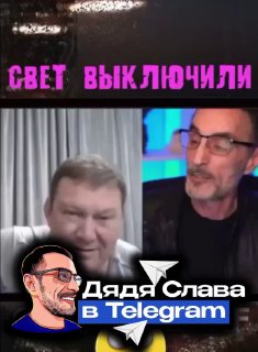 Дядя слава телеграмм